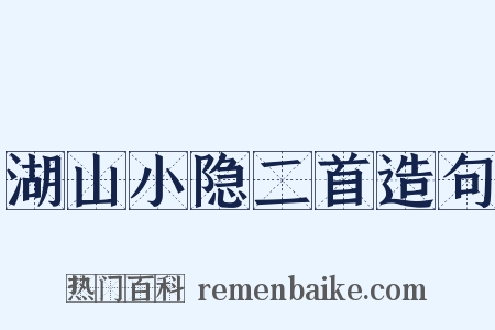 湖山小隐二首造句是什么意思的图片